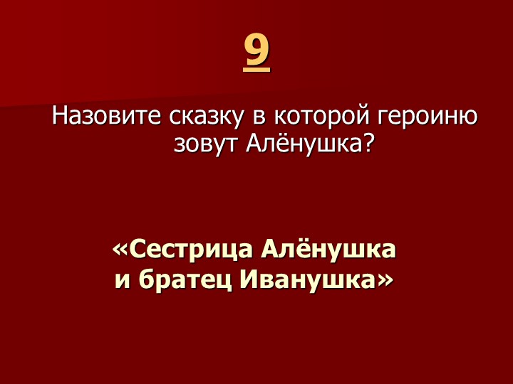 Игра " Наша родина-Россия"