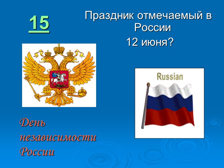 Игра " Наша родина-Россия"