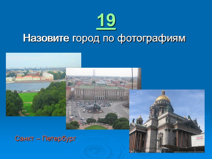 Игра " Наша родина-Россия"