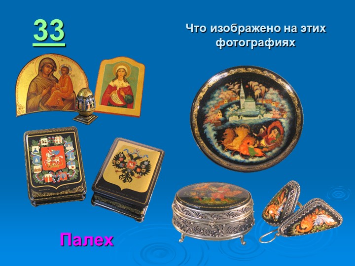 Игра " Наша родина-Россия"
