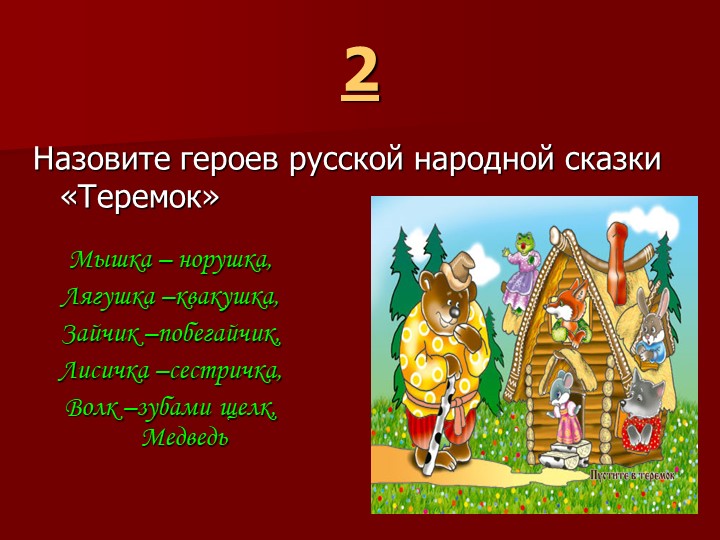Игра " Наша родина-Россия"