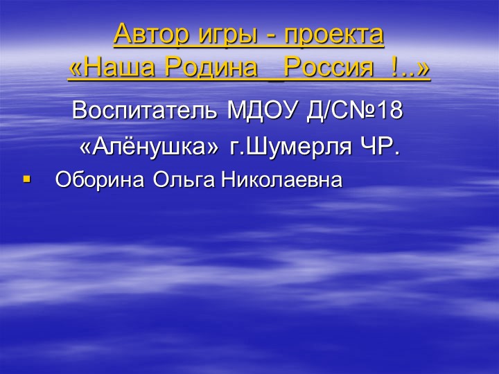 Игра " Наша родина-Россия"