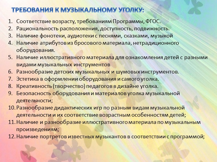 Презентация "Создание предметно-развивающей среды в группах детского сада"