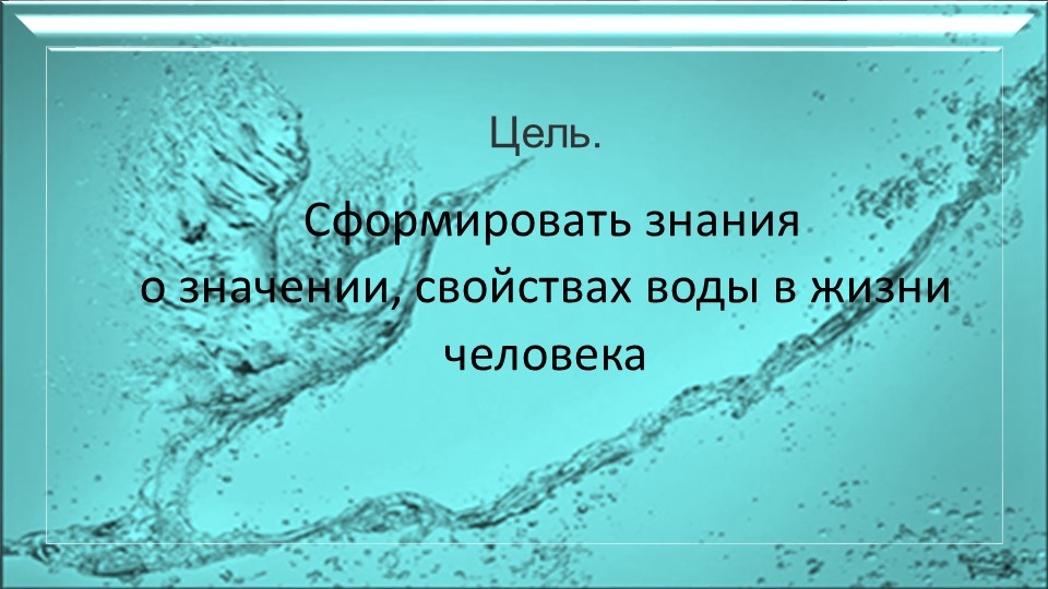 Презентация-отчет по проектной деятельности "Волшебница -вода"