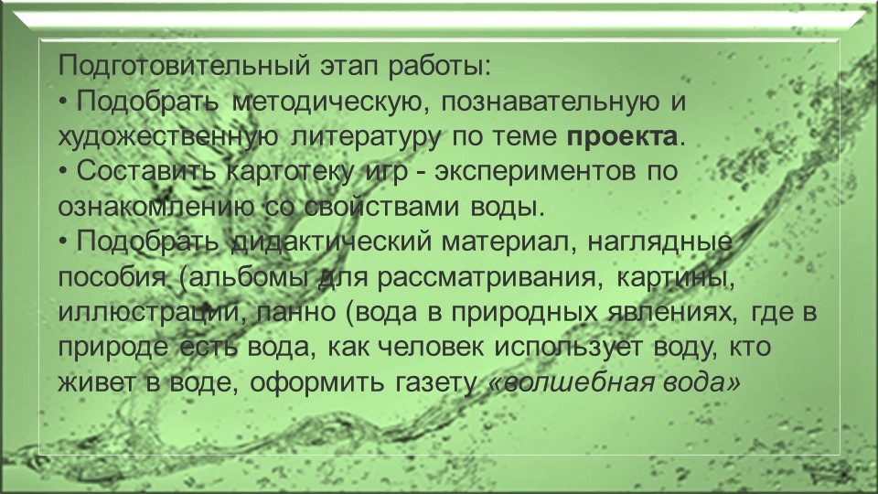 Презентация-отчет по проектной деятельности "Волшебница -вода"