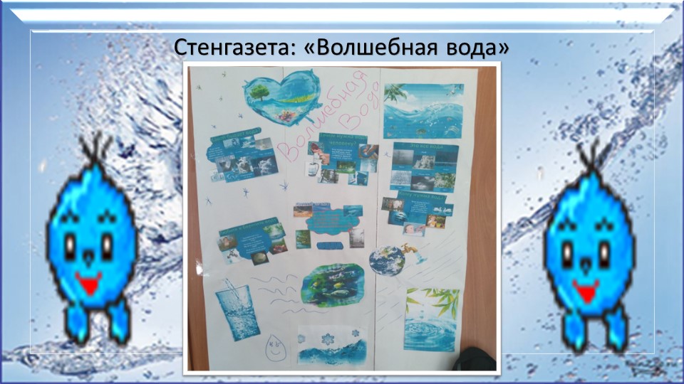 Презентация-отчет по проектной деятельности "Волшебница -вода"
