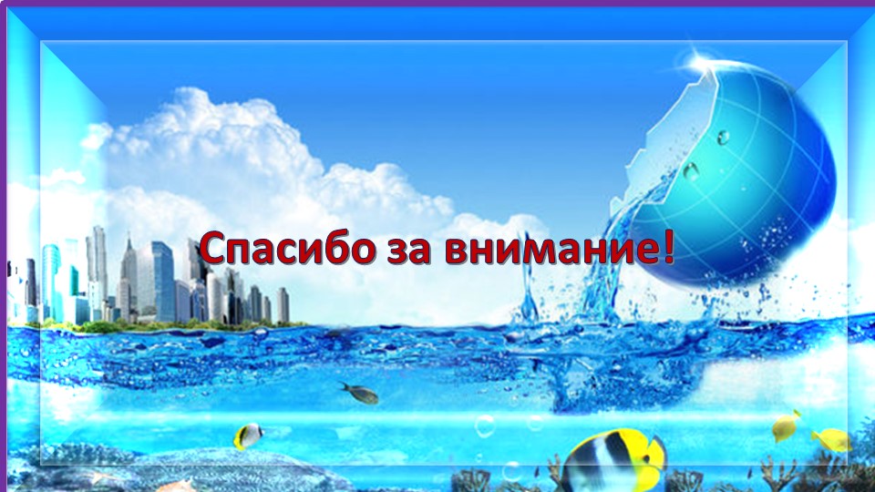 Презентация-отчет по проектной деятельности "Волшебница -вода"
