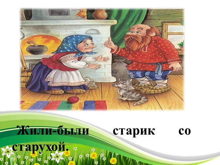 Презентация русской народной сказки "Колобок"