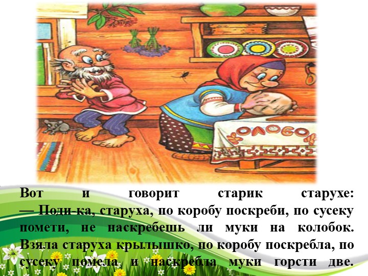 Презентация русской народной сказки "Колобок"
