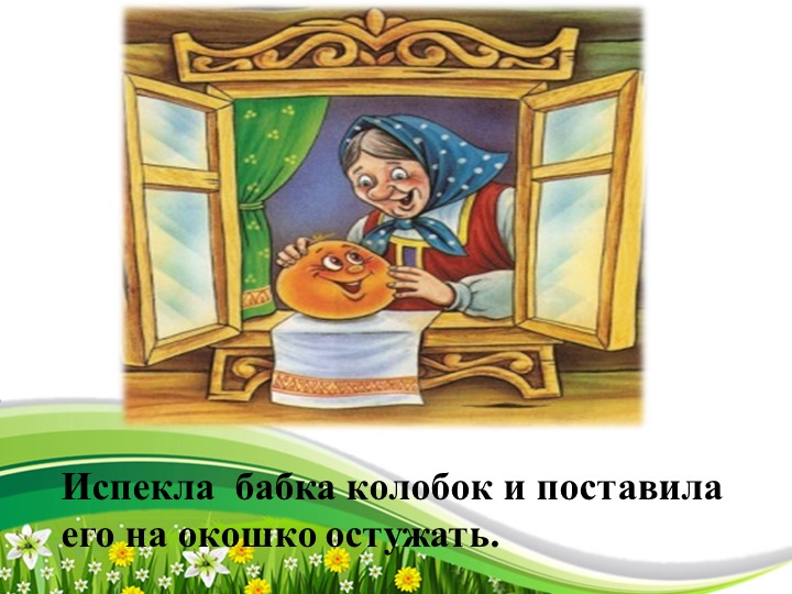 Презентация русской народной сказки "Колобок"