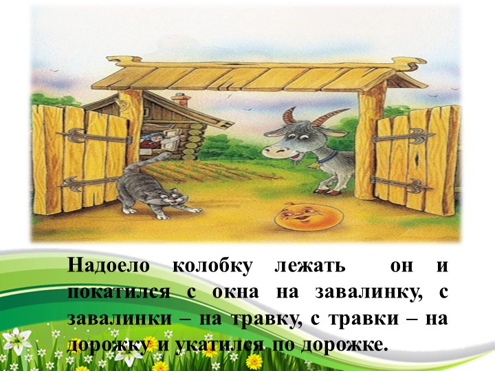 Презентация русской народной сказки "Колобок"