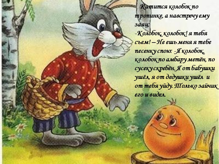 Презентация русской народной сказки "Колобок"