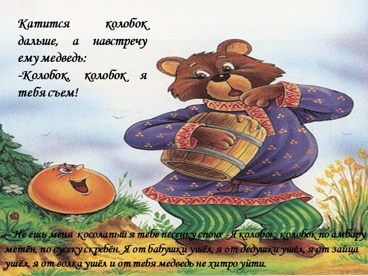 Презентация русской народной сказки "Колобок"