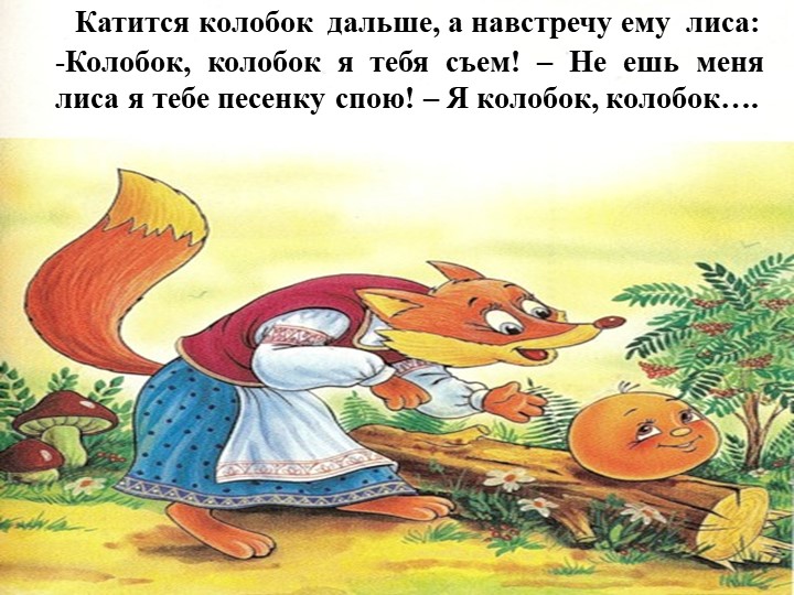 Презентация русской народной сказки "Колобок"