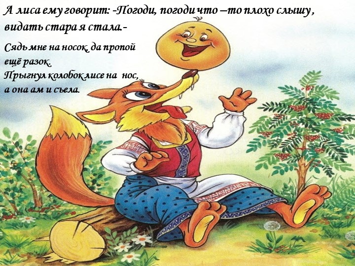 Презентация русской народной сказки "Колобок"