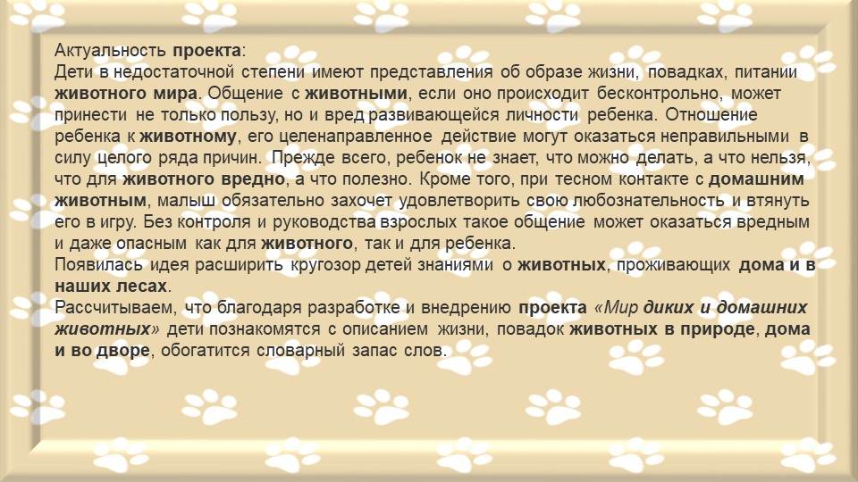 Презентация-отчет по проектной деятельности "Мир диких и домашних животных"