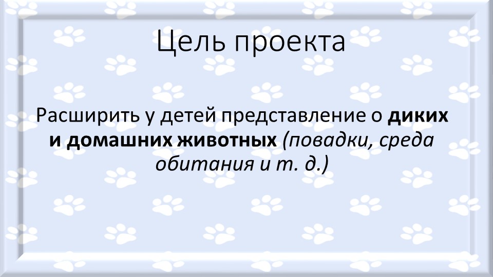 Презентация-отчет по проектной деятельности "Мир диких и домашних животных"
