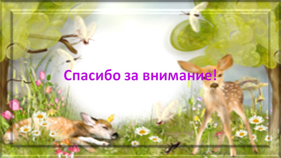 Презентация-отчет по проектной деятельности "Мир диких и домашних животных"