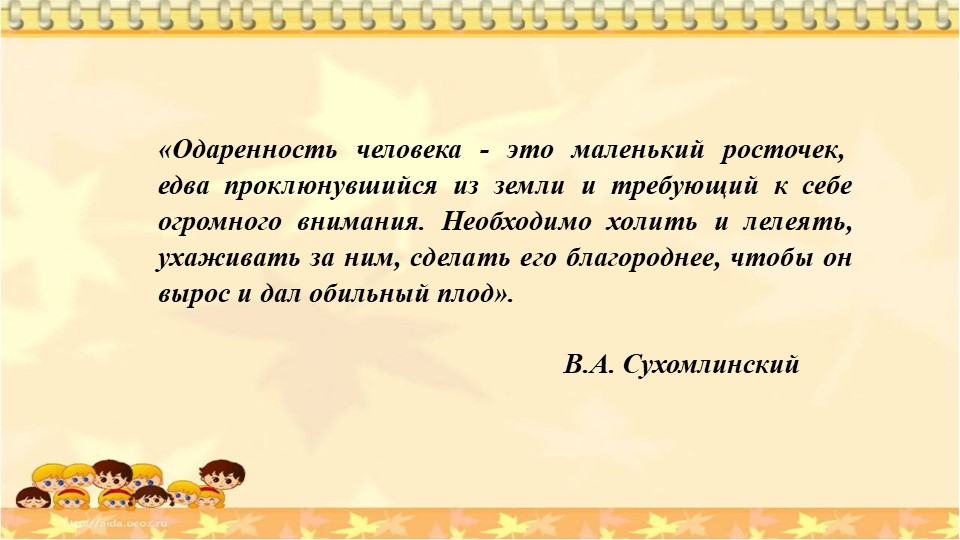 Презентация на тему : "Система работы с одаренными детьми в ДОУ"