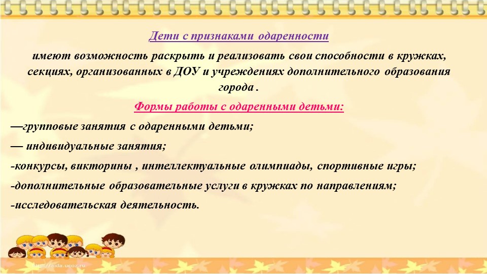 Презентация на тему : "Система работы с одаренными детьми в ДОУ"