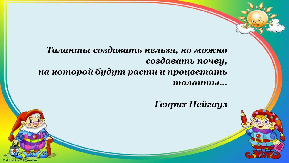 Презентация на тему : "Система работы с одаренными детьми в ДОУ"