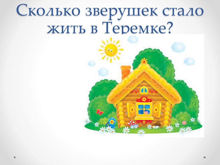 Презентация по фэмп в средней группе