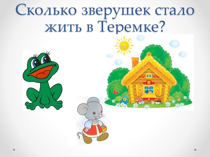 Презентация по фэмп в средней группе