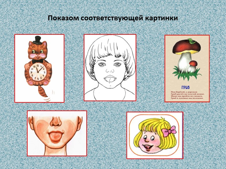 Презентация на тему" Развитие артикуляции у дошкольников"
