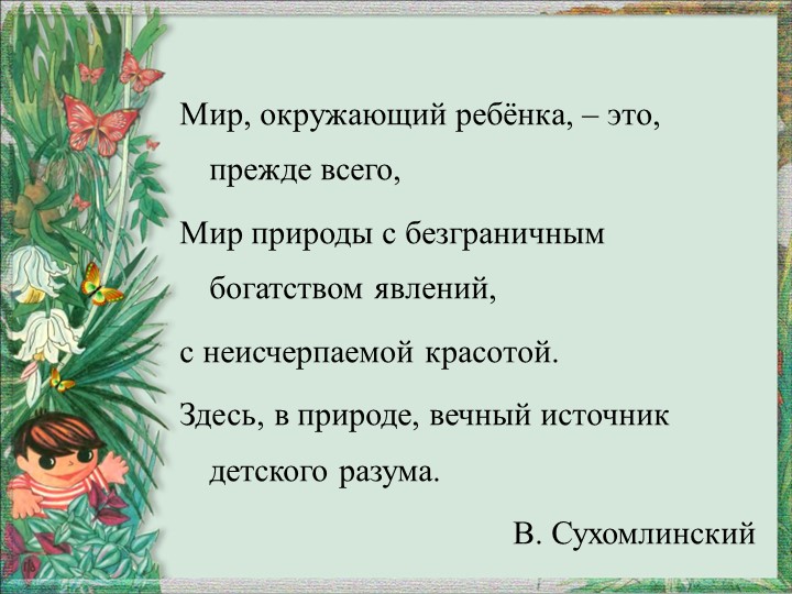 Презентация "Игра как средство экологического воспитания"