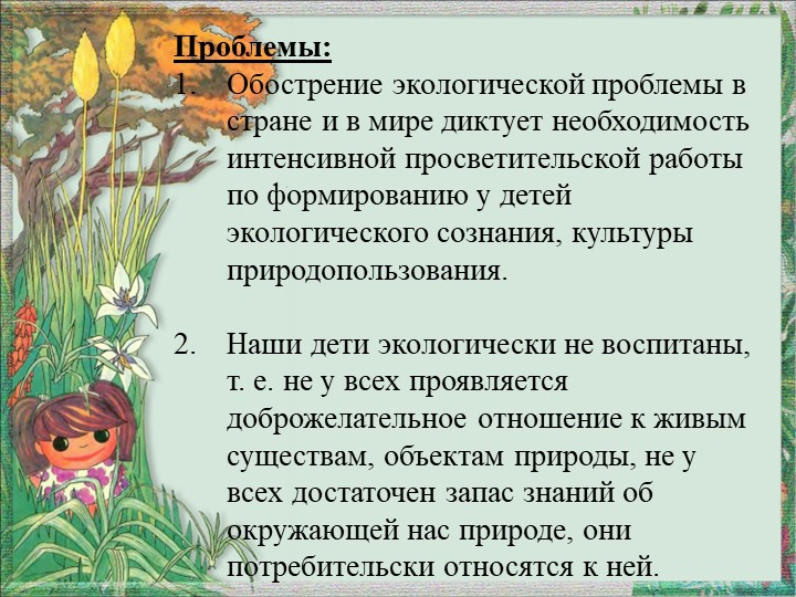 Презентация "Игра как средство экологического воспитания"