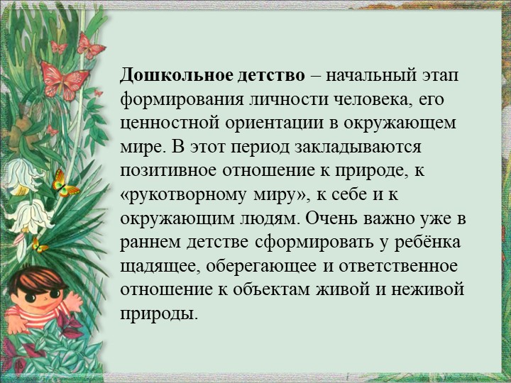 Презентация "Игра как средство экологического воспитания"