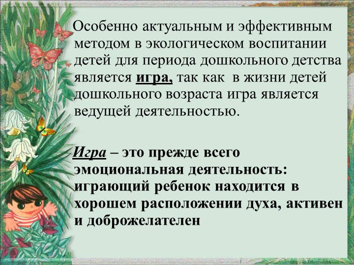 Презентация "Игра как средство экологического воспитания"