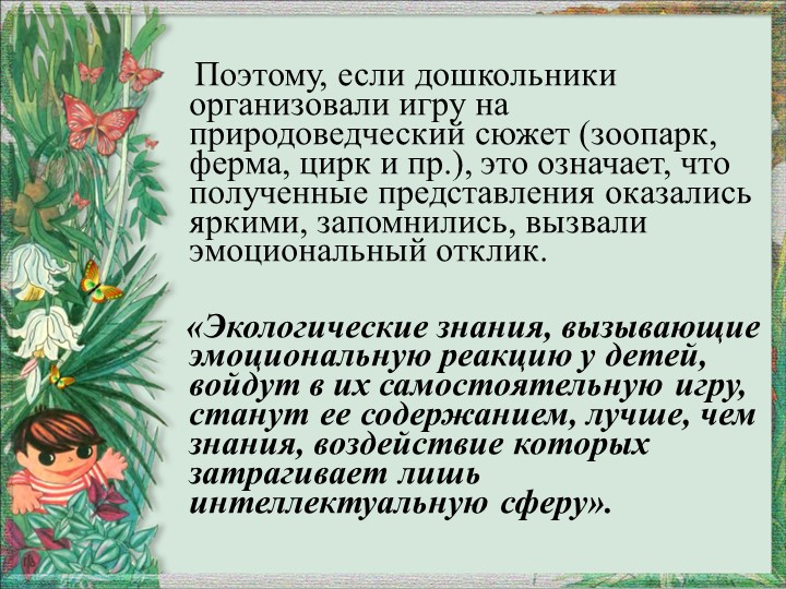 Презентация "Игра как средство экологического воспитания"