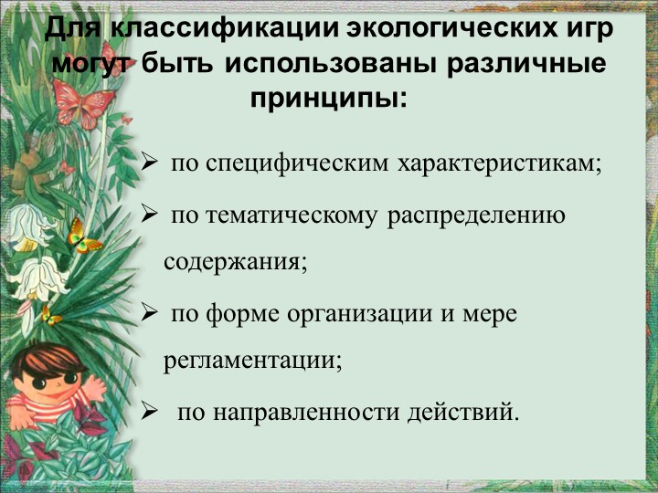 Презентация "Игра как средство экологического воспитания"