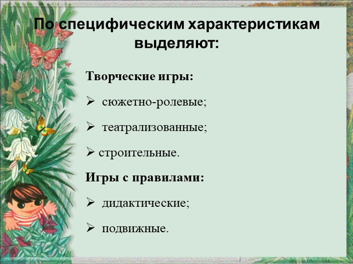 Презентация "Игра как средство экологического воспитания"