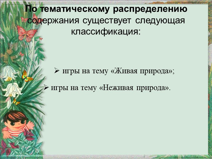 Презентация "Игра как средство экологического воспитания"