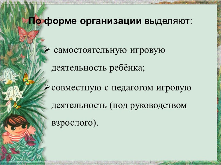 Презентация "Игра как средство экологического воспитания"