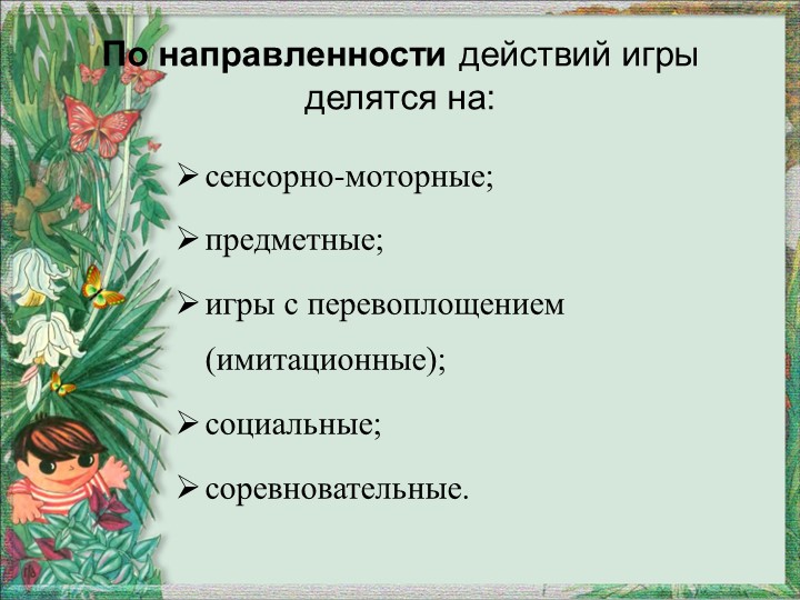 Презентация "Игра как средство экологического воспитания"