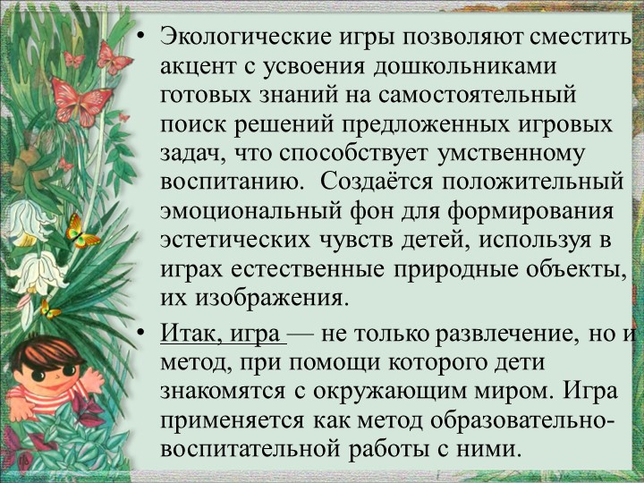 Презентация "Игра как средство экологического воспитания"
