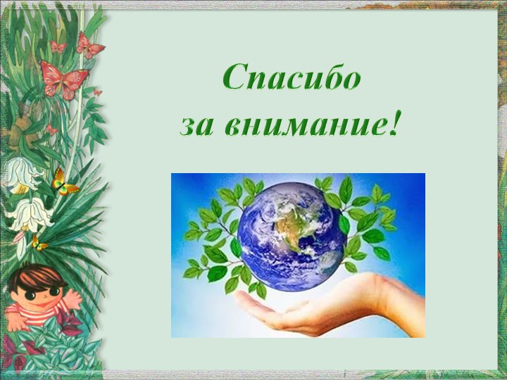 Презентация "Игра как средство экологического воспитания"