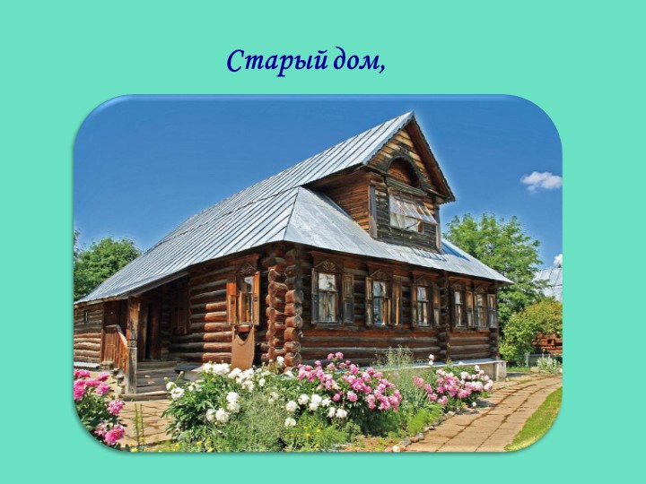 Презентация по стихотворению З.Александровой "Родина"