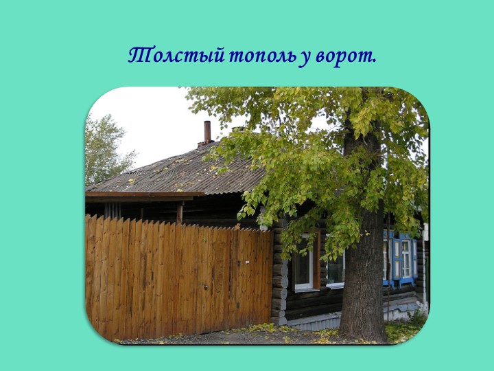 Презентация по стихотворению З.Александровой "Родина"