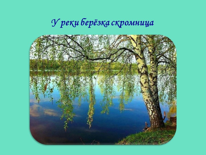 Презентация по стихотворению З.Александровой "Родина"