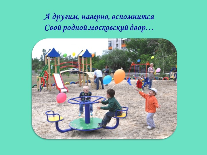 Презентация по стихотворению З.Александровой "Родина"