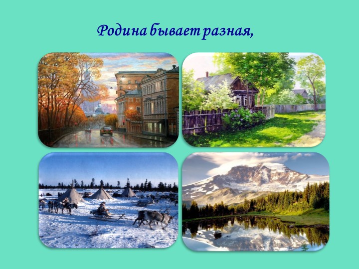 Презентация по стихотворению З.Александровой "Родина"