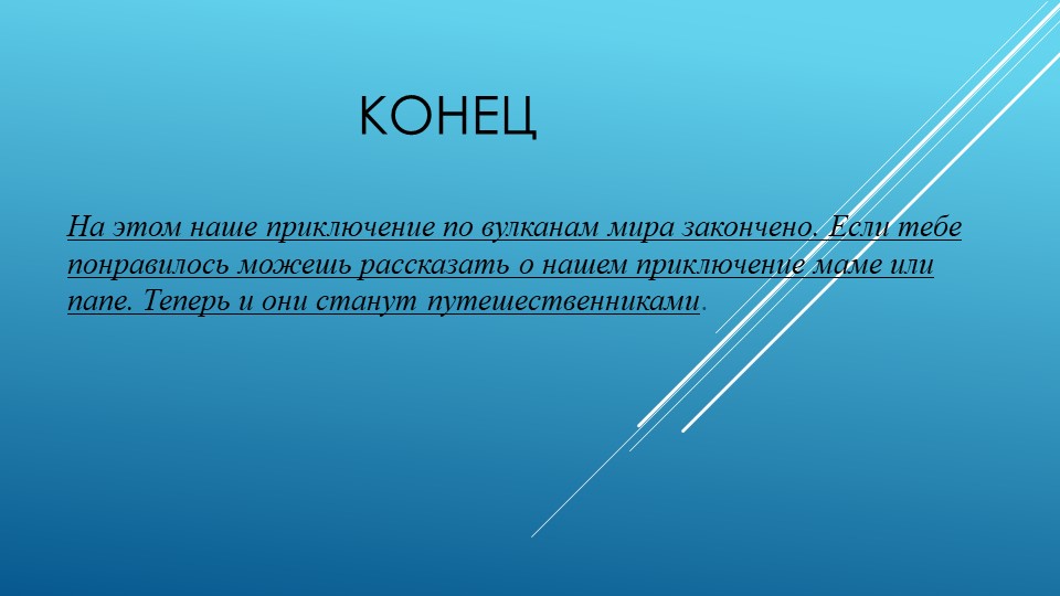 Презентация по ознакомлению с окружающим миром " Вулканы"