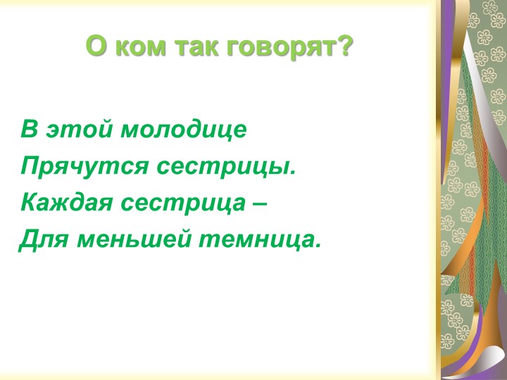 Презентация "Русская народная игрушка - МАТРЁШКА"