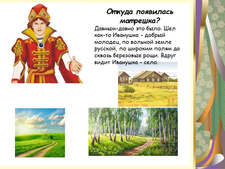 Презентация "Русская народная игрушка - МАТРЁШКА"