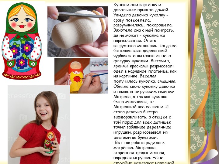 Презентация "Русская народная игрушка - МАТРЁШКА"