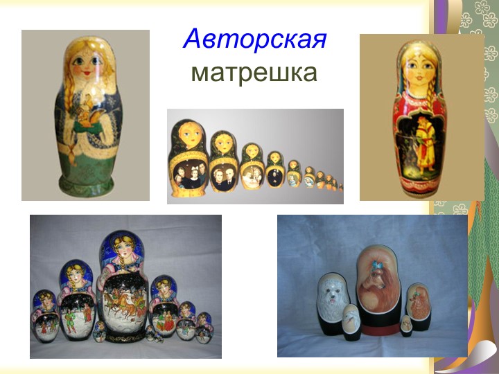 Презентация "Русская народная игрушка - МАТРЁШКА"